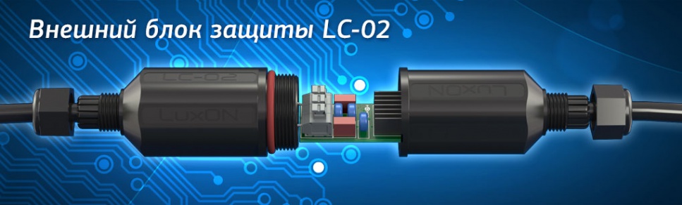 Внешний блок защиты LC-02
