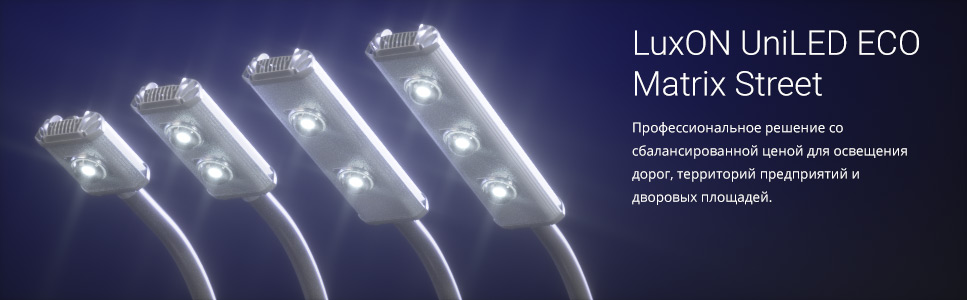 LuxON UniLED ECO Matrix Street